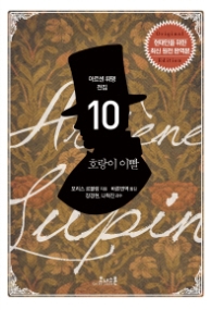 호랑이 이빨 (아르센뤼팽전집 10)